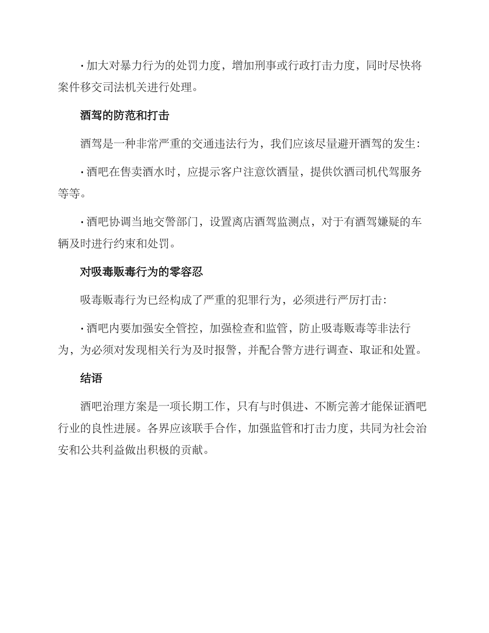 酒吧场所治理方案_第2页