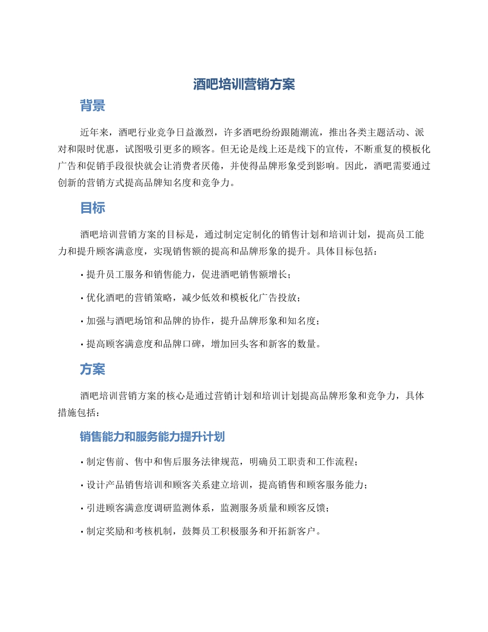 酒吧培训营销方案_第1页
