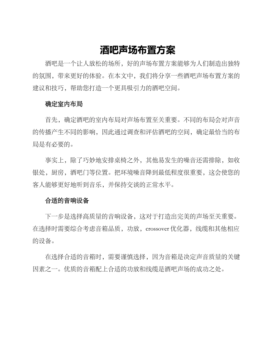 酒吧声场布置方案_第1页