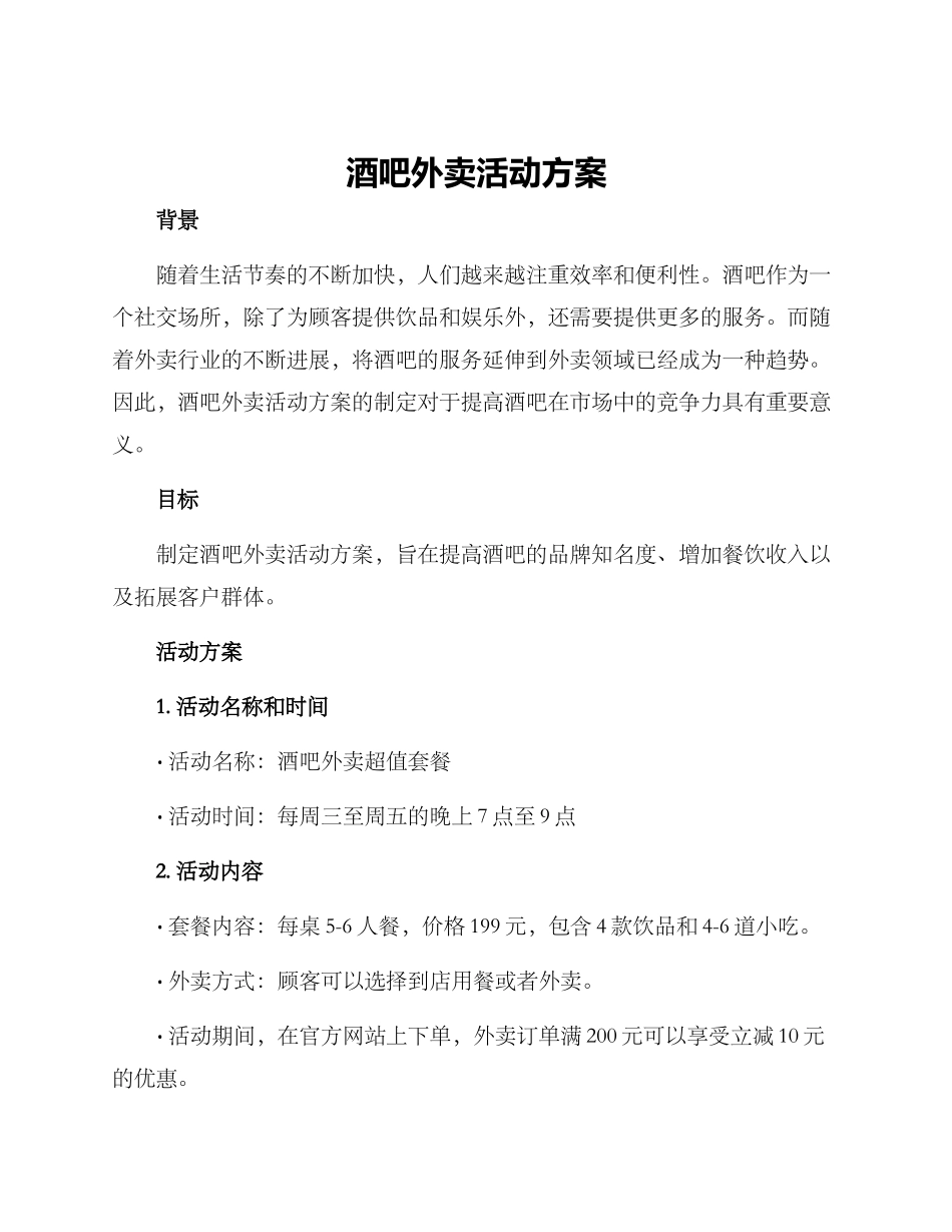 酒吧外卖活动方案_第1页