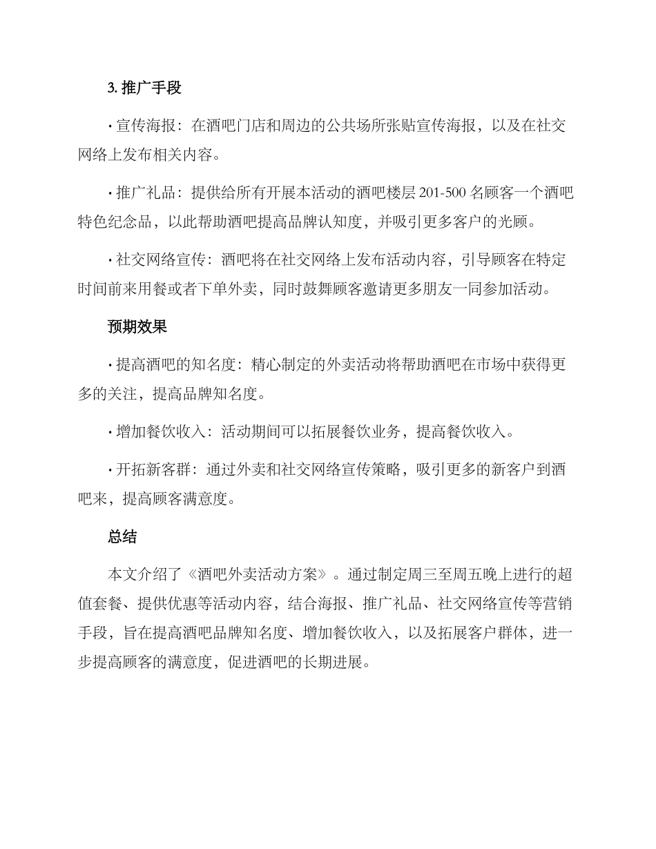 酒吧外卖活动方案_第2页