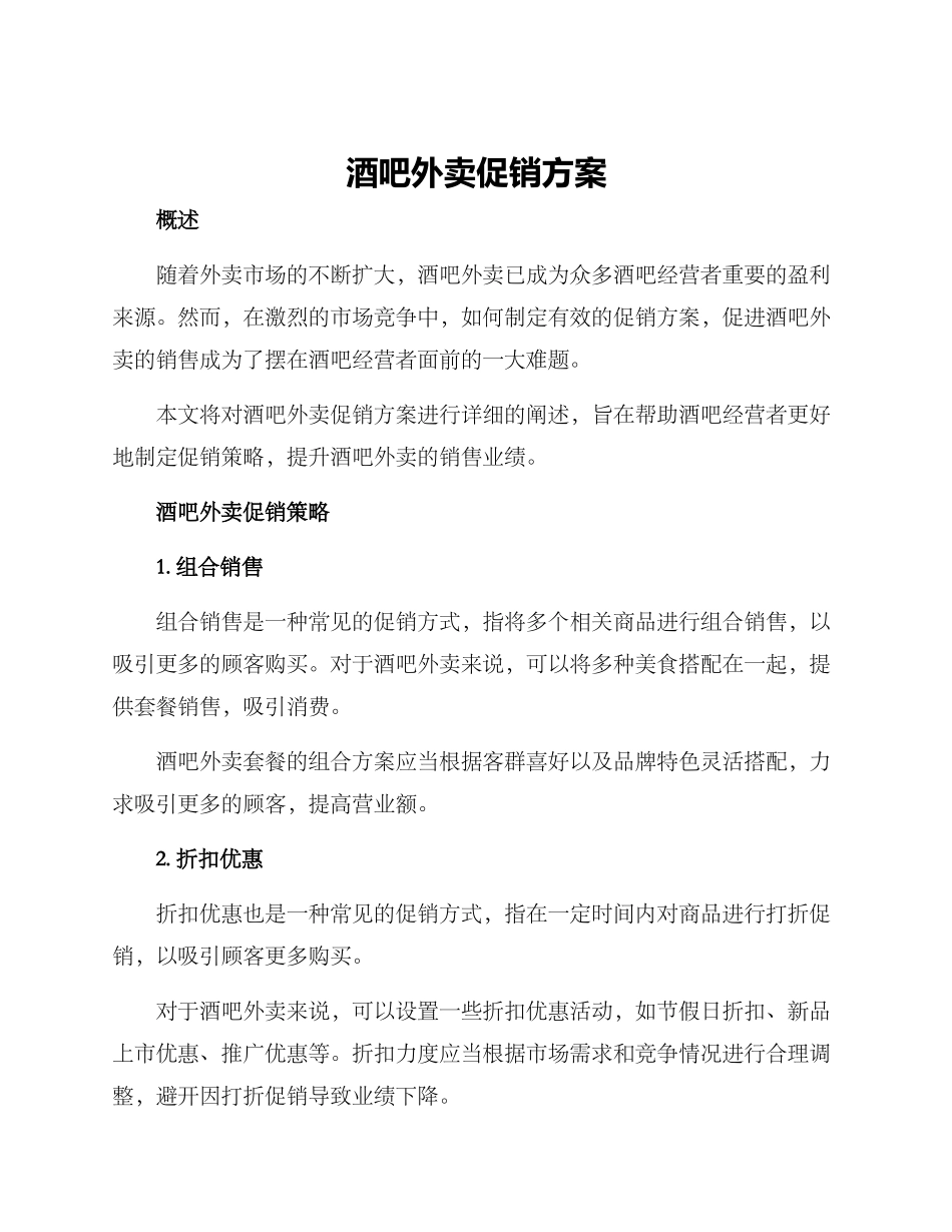 酒吧外卖促销方案_第1页