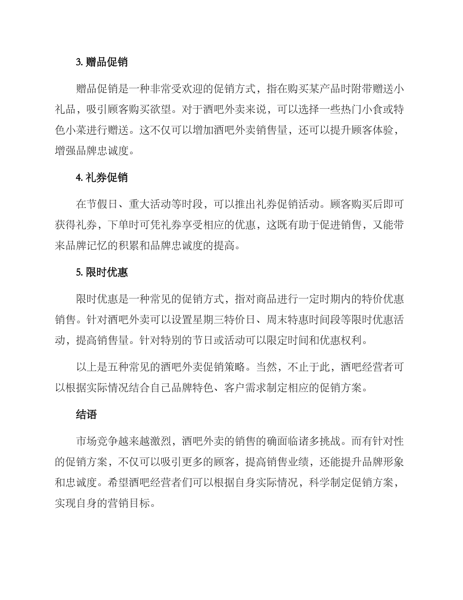 酒吧外卖促销方案_第2页