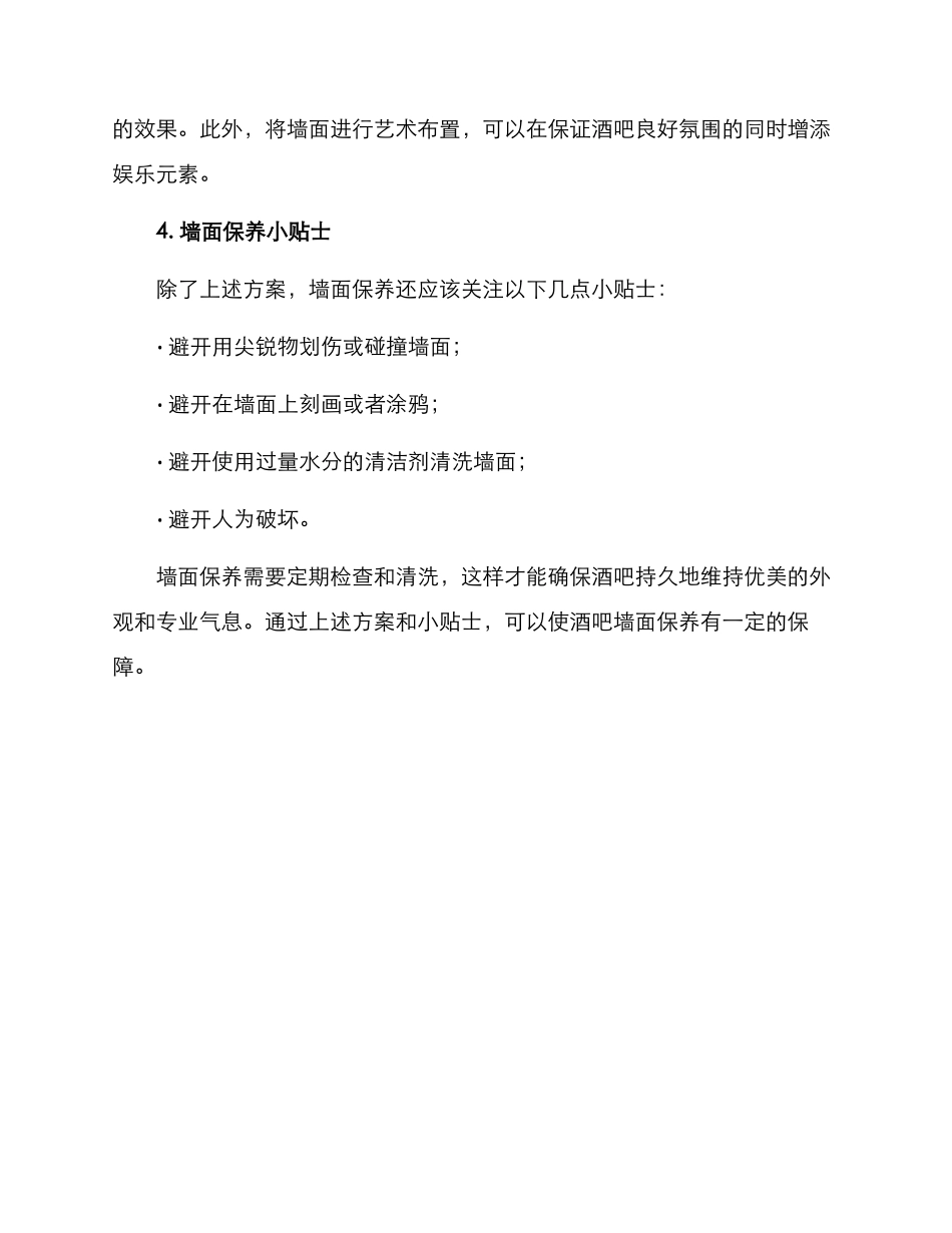 酒吧墙面保养方案_第2页