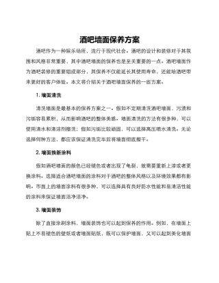 酒吧墙面保养方案