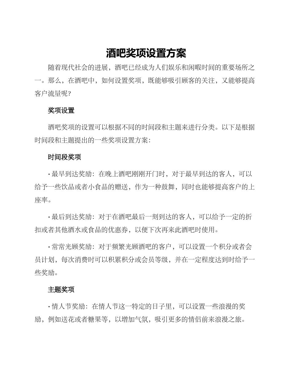 酒吧奖项设置方案_第1页