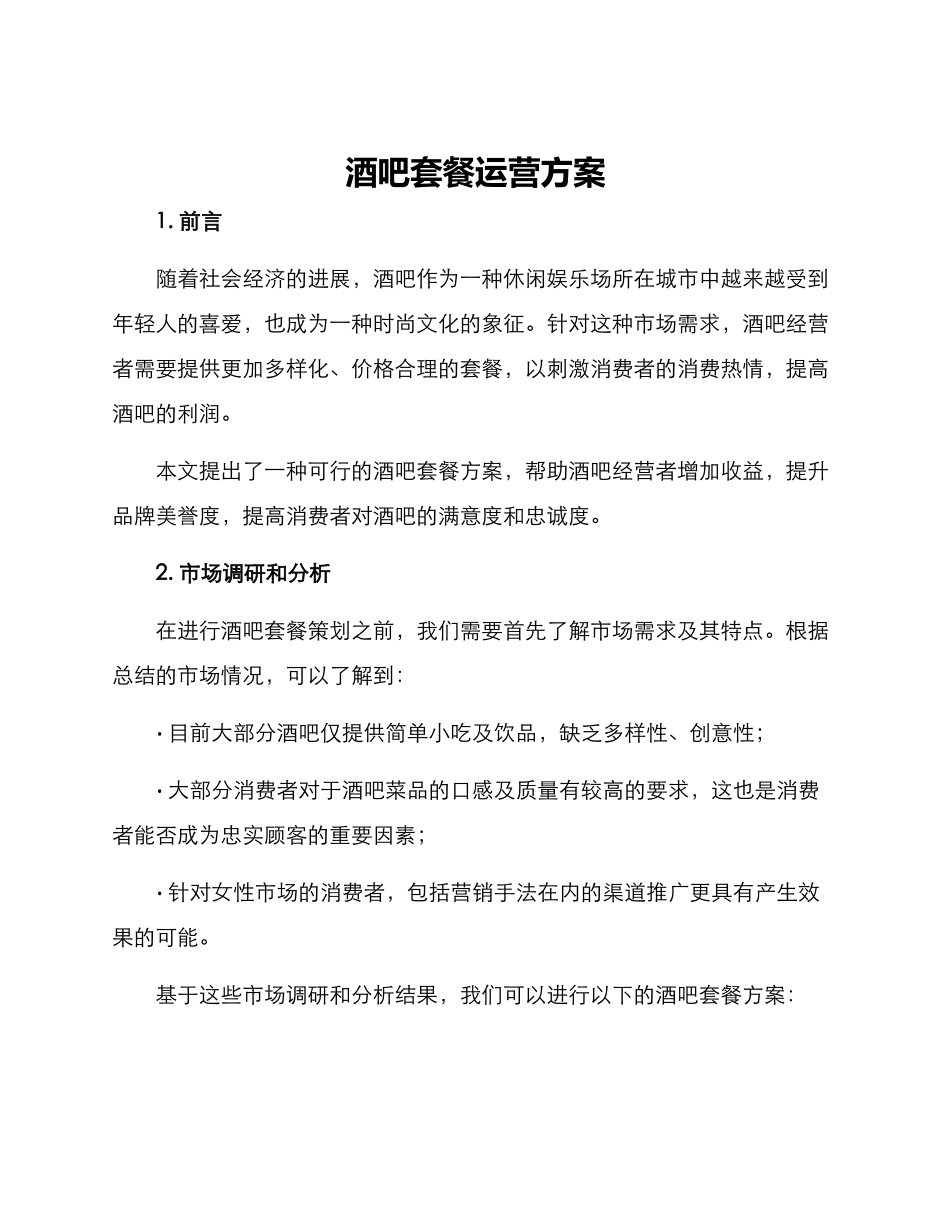 酒吧套餐运营方案_第1页