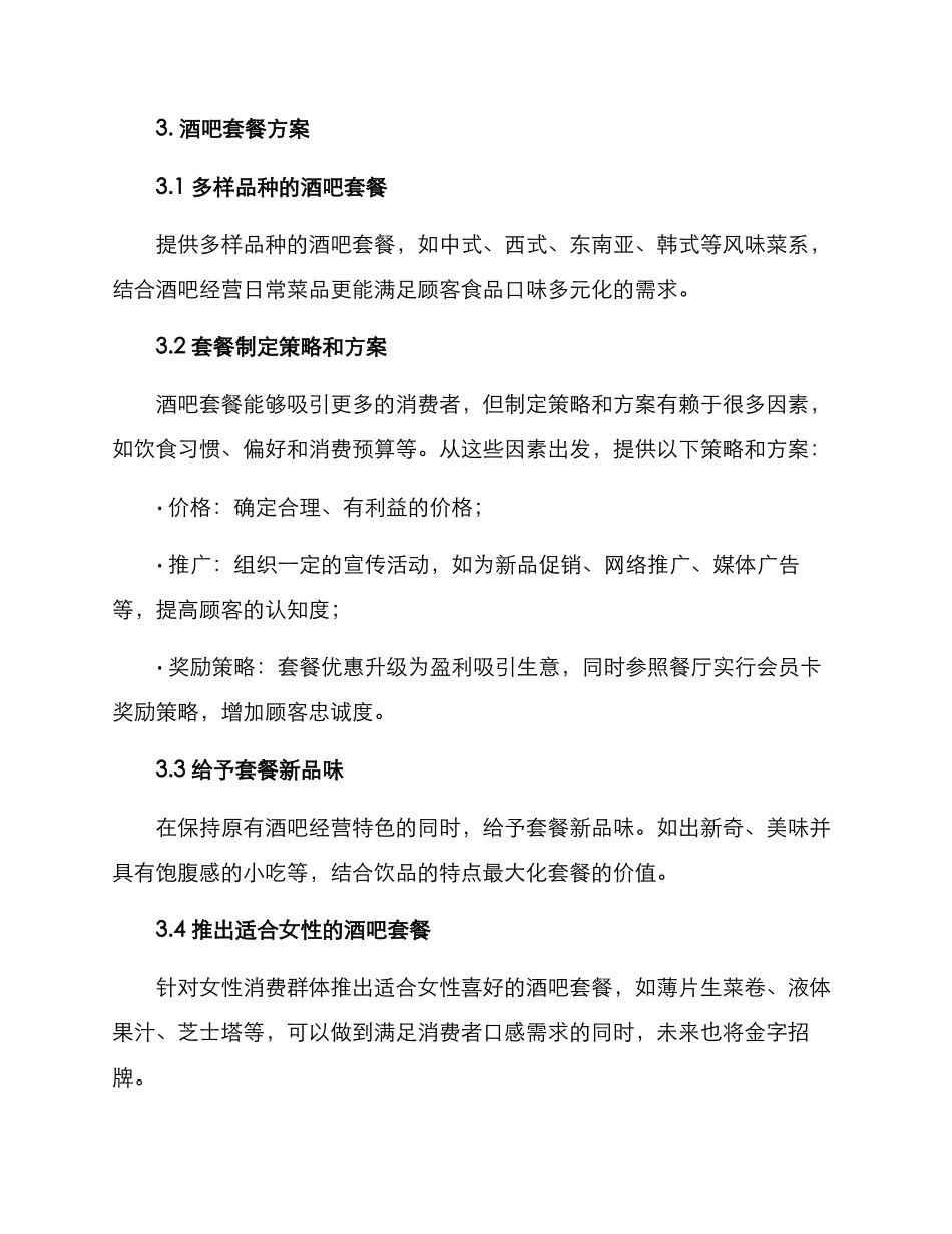 酒吧套餐运营方案_第2页