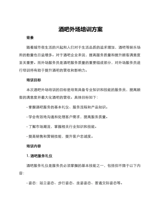 酒吧外场培训方案