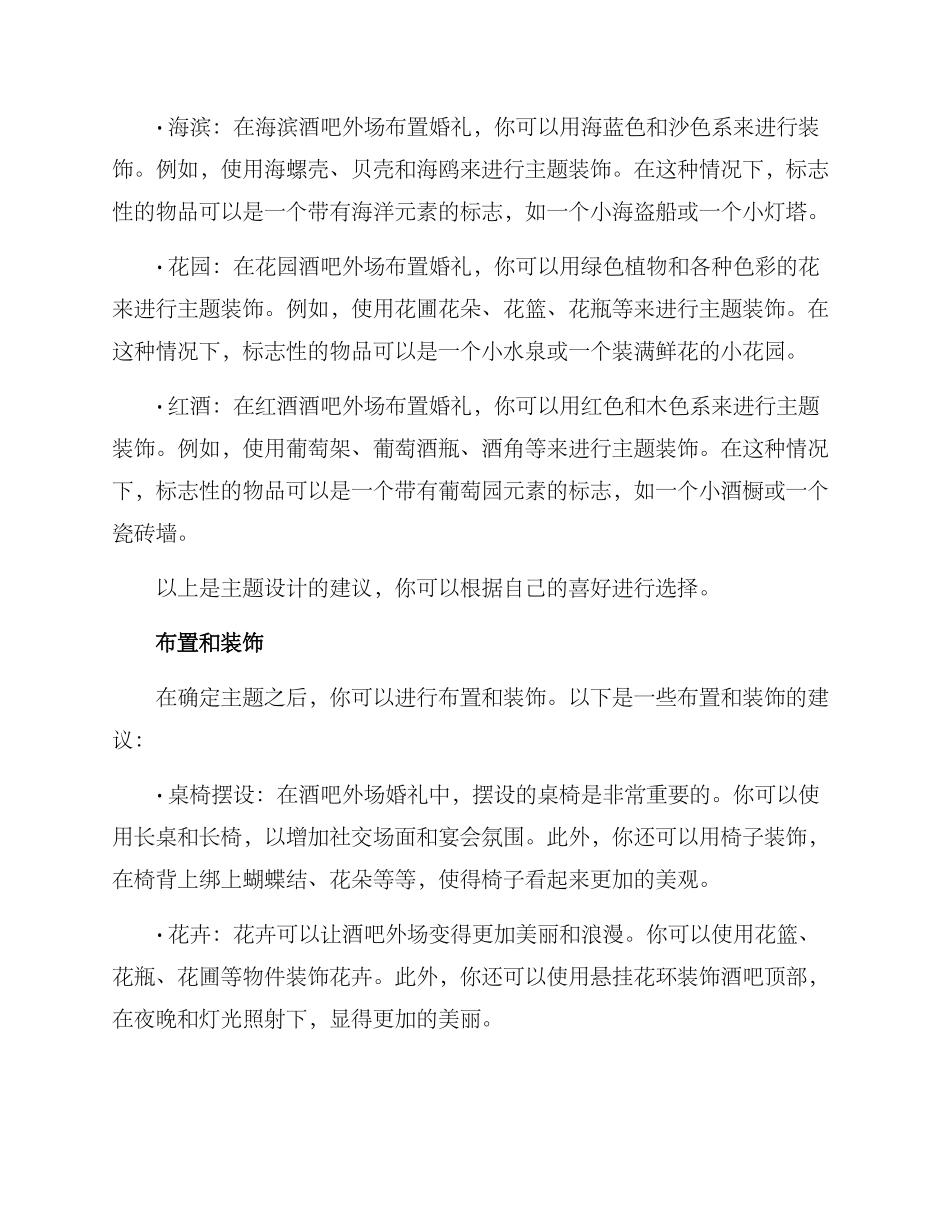 酒吧外场布置婚礼方案_第2页