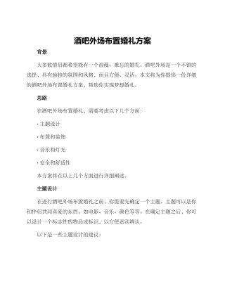 酒吧外场布置婚礼方案