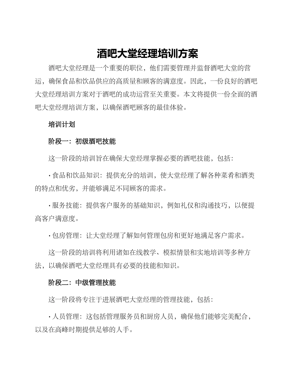 酒吧大堂经理培训方案_第1页