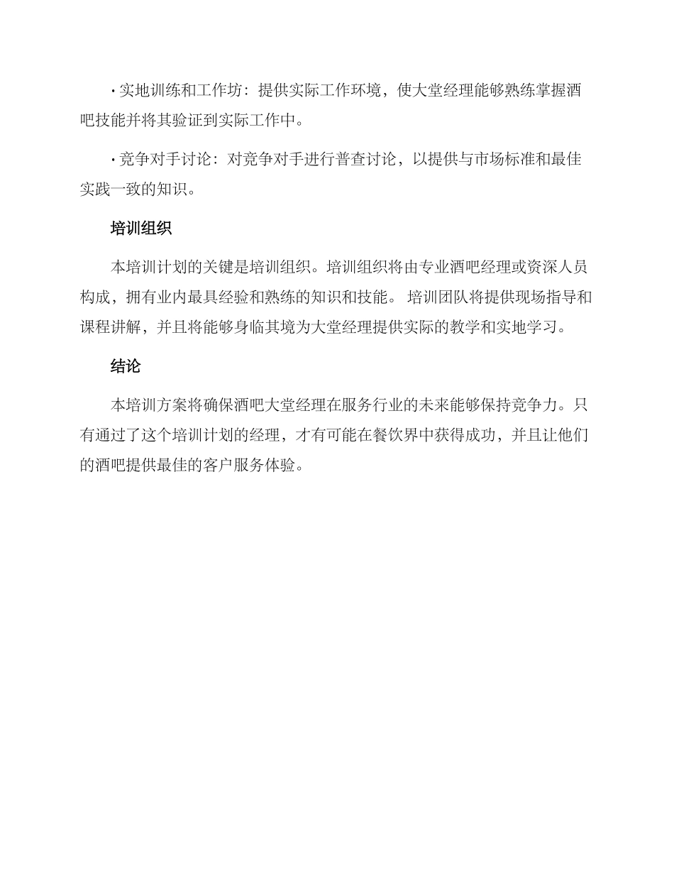 酒吧大堂经理培训方案_第3页