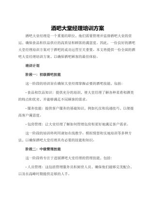 酒吧大堂经理培训方案