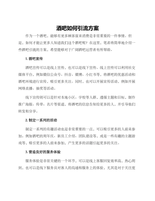 酒吧如何引流方案