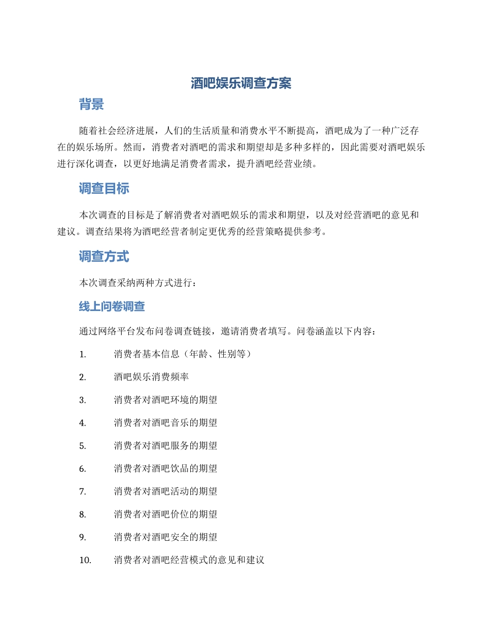 酒吧娱乐调查方案_第1页
