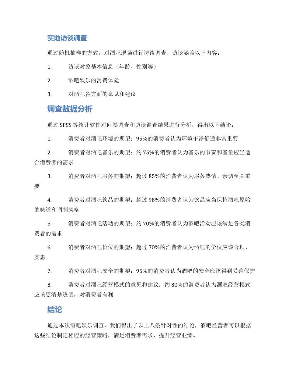 酒吧娱乐调查方案_第2页