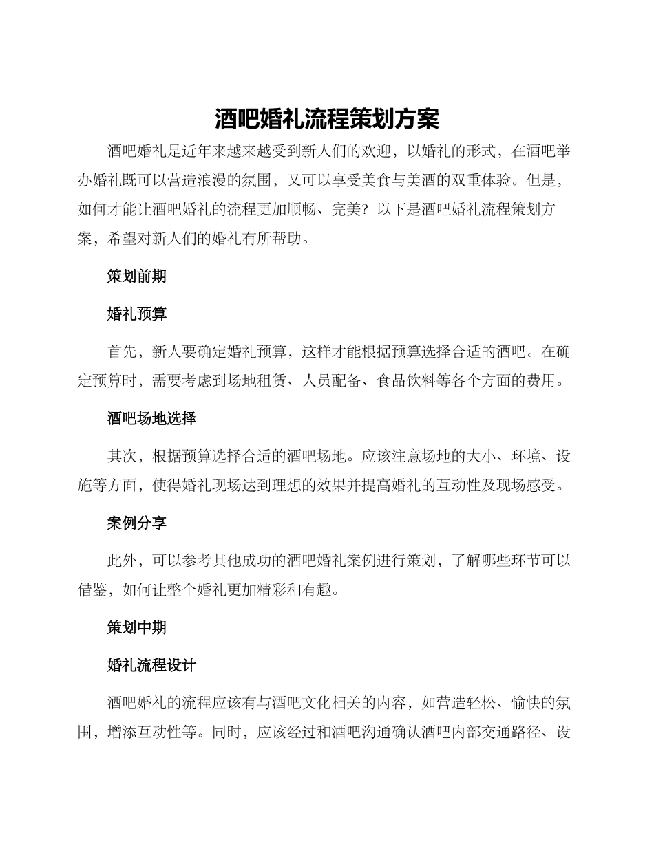 酒吧婚礼流程策划方案_第1页