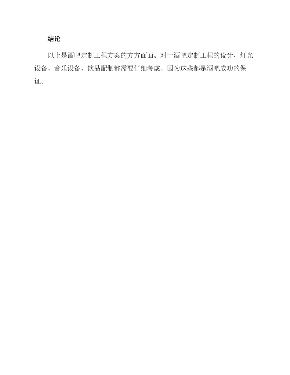 酒吧定制工程方案_第3页