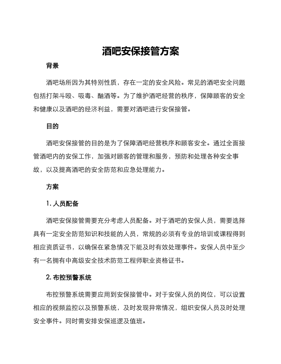 酒吧安保接管方案_第1页
