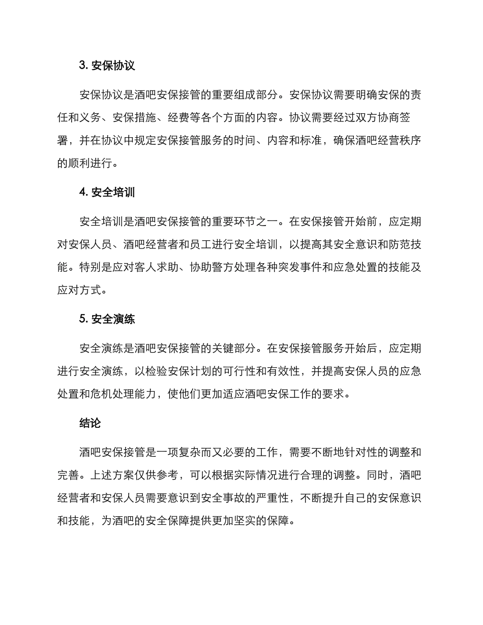 酒吧安保接管方案_第2页