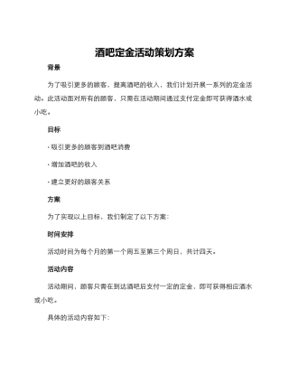 酒吧定金活动策划方案