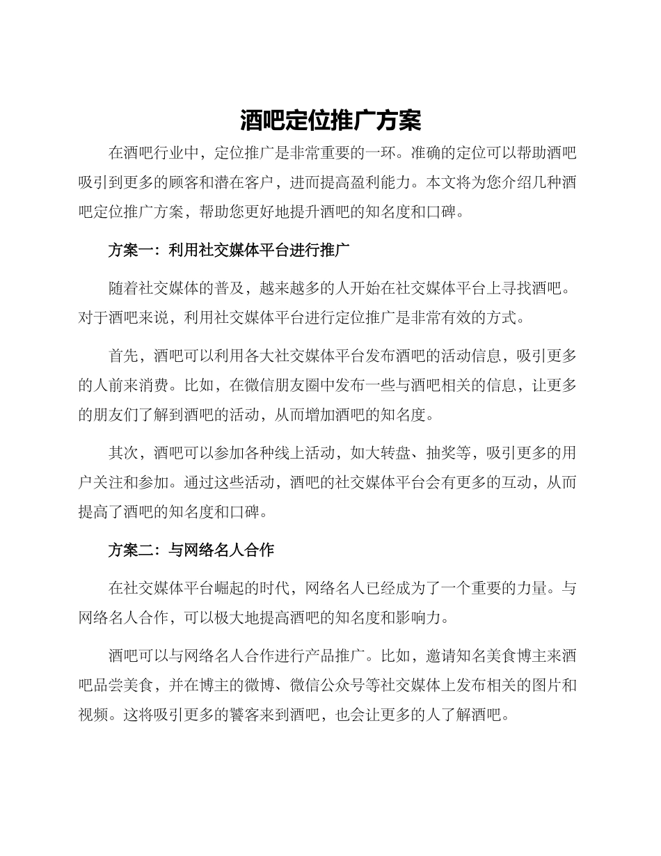 酒吧定位推广方案_第1页