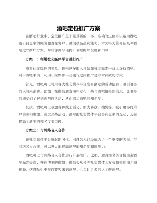酒吧定位推广方案