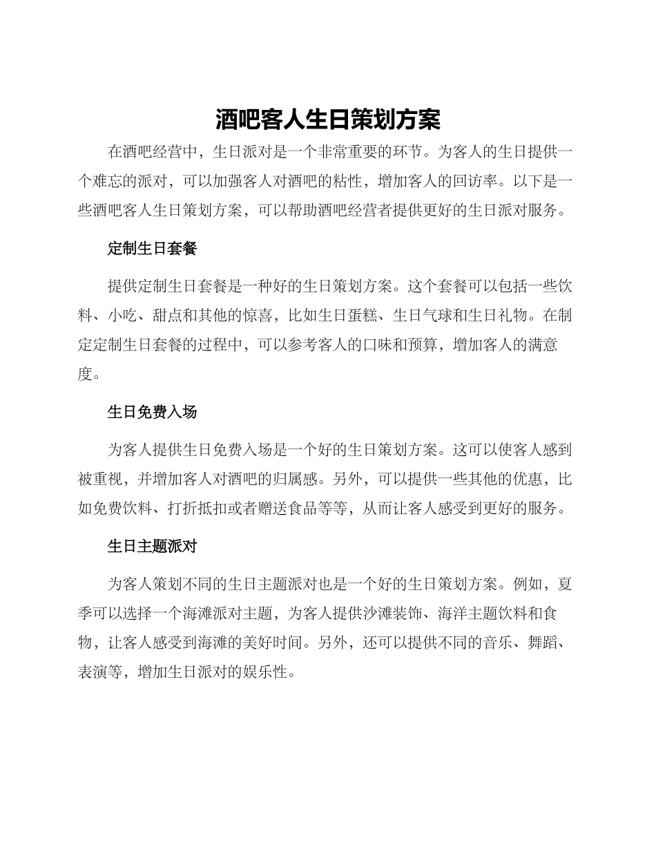 酒吧客人生日策划方案_第1页