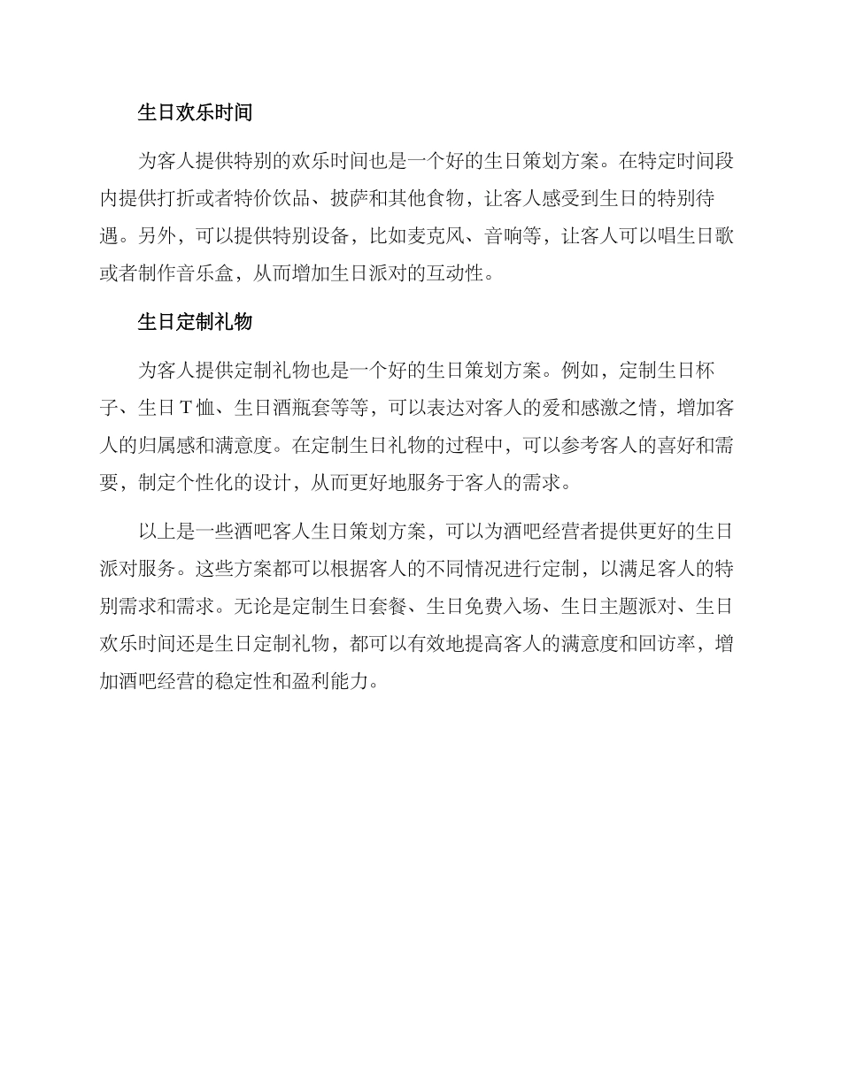 酒吧客人生日策划方案_第2页