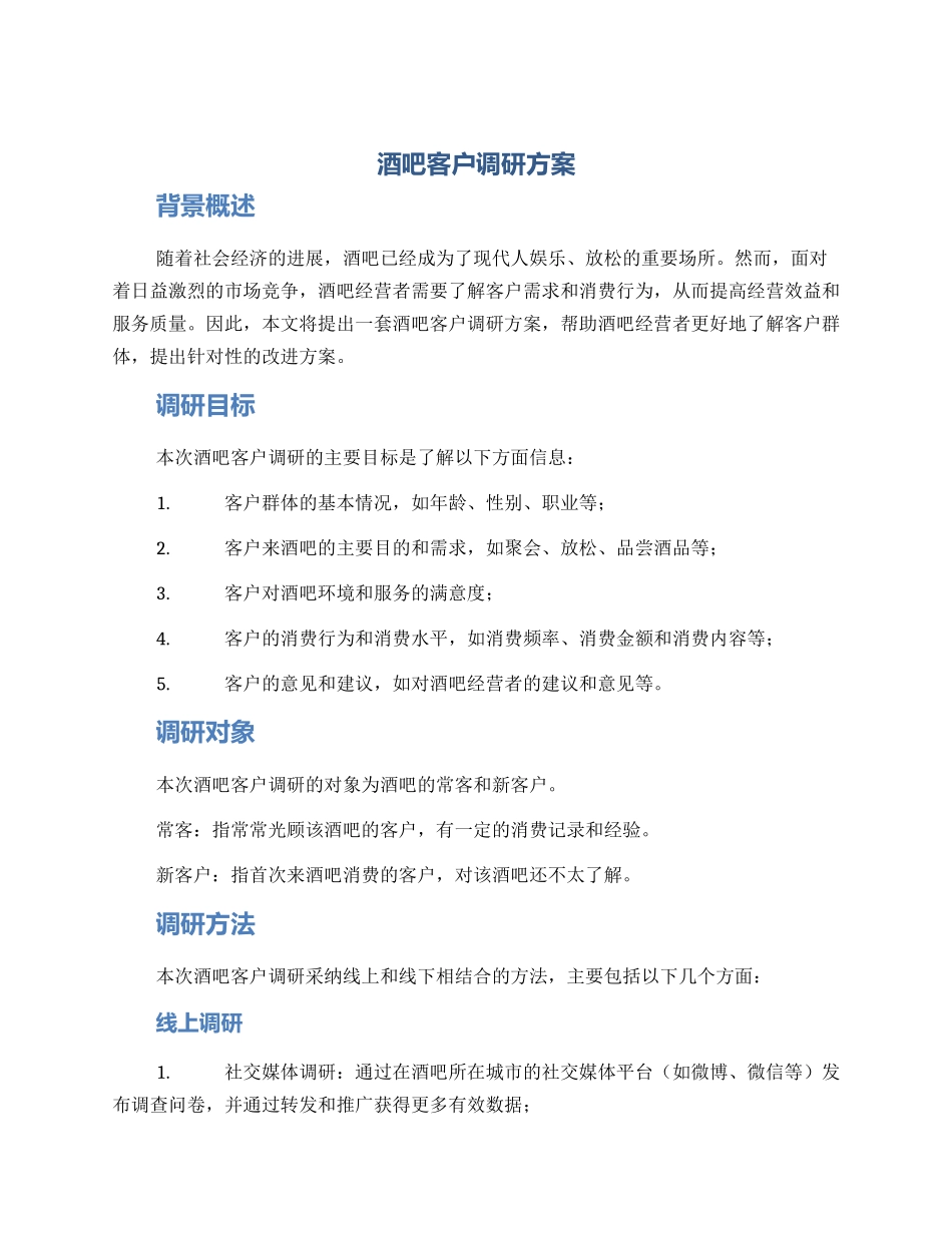 酒吧客户调研方案_第1页