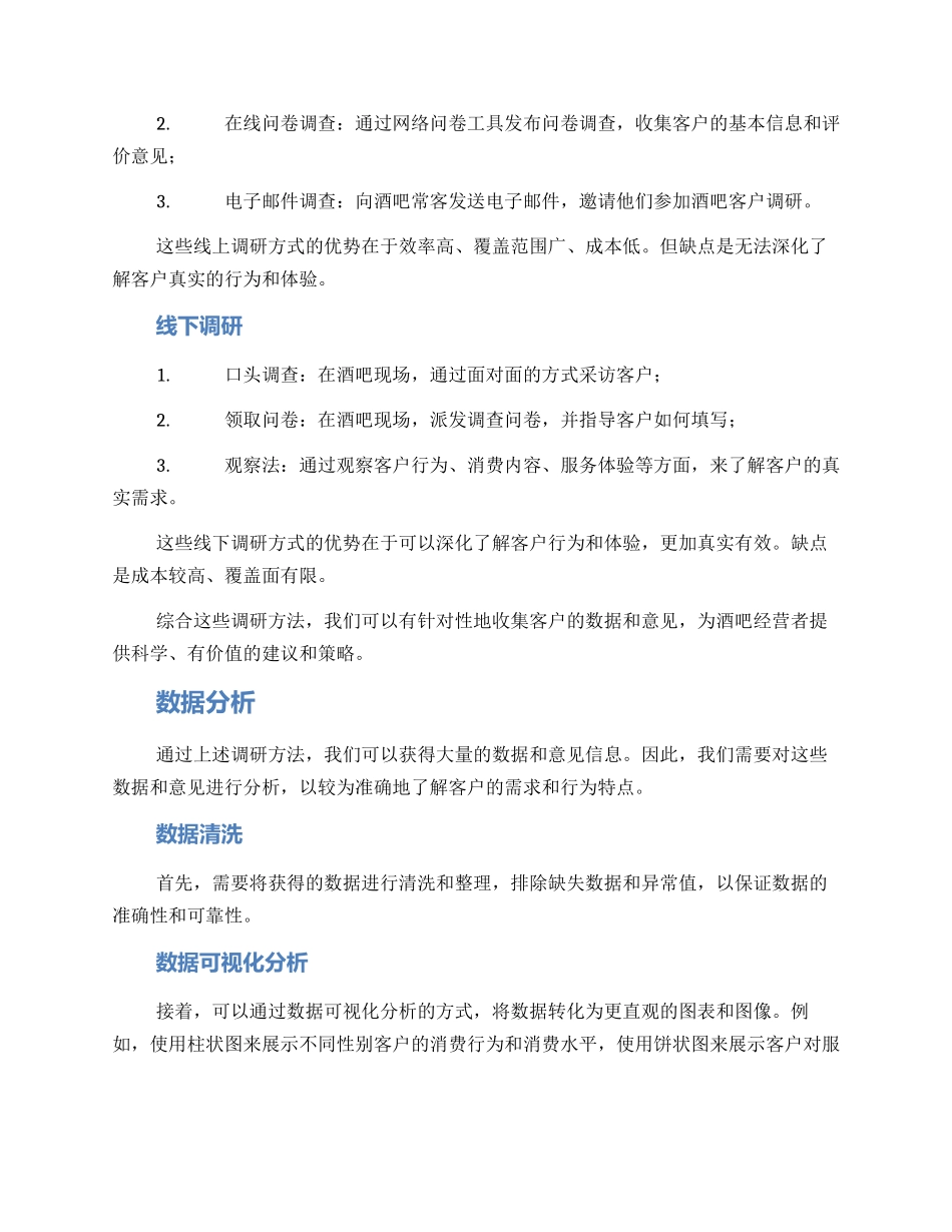 酒吧客户调研方案_第2页