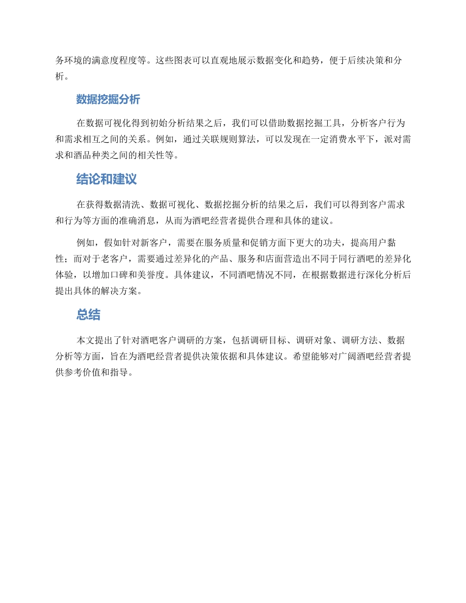 酒吧客户调研方案_第3页