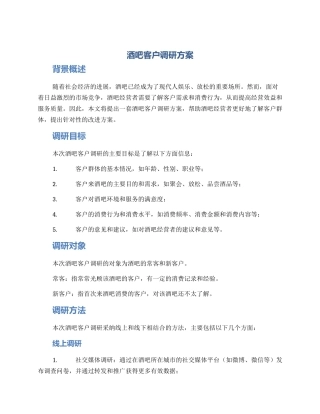 酒吧客户调研方案