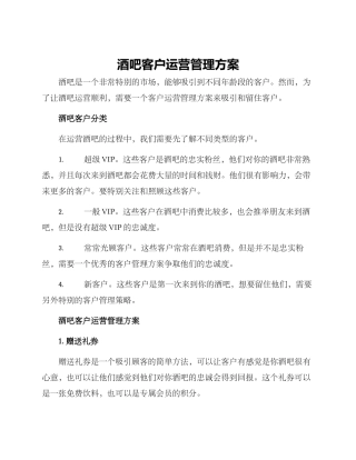 酒吧客户运营管理方案