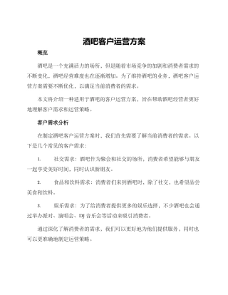 酒吧客户运营方案