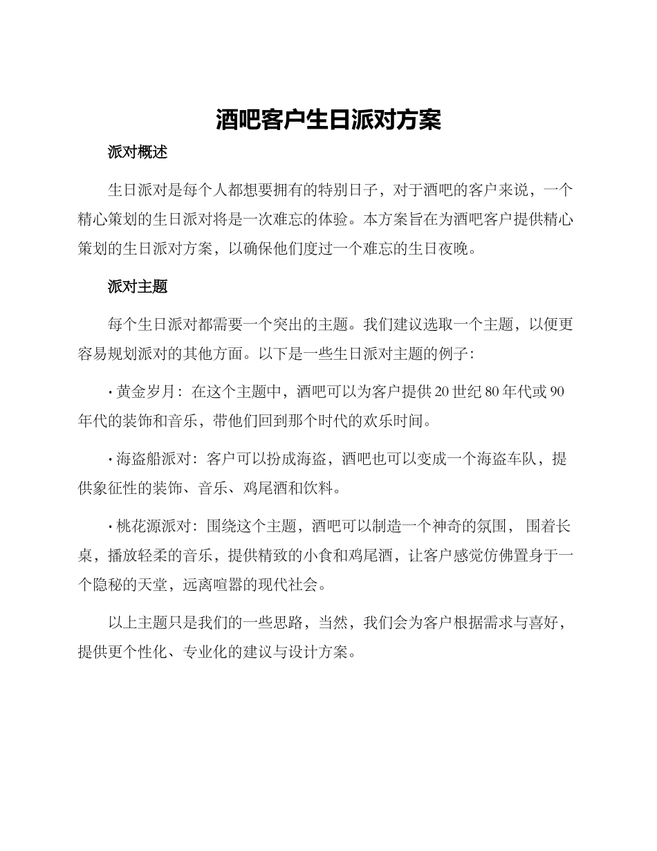 酒吧客户生日派对方案_第1页