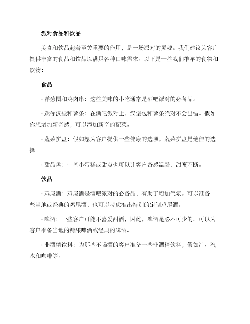 酒吧客户生日派对方案_第2页