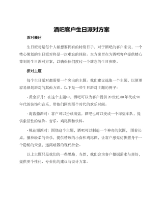 酒吧客户生日派对方案