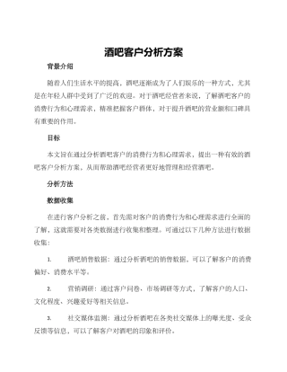酒吧客户分析方案