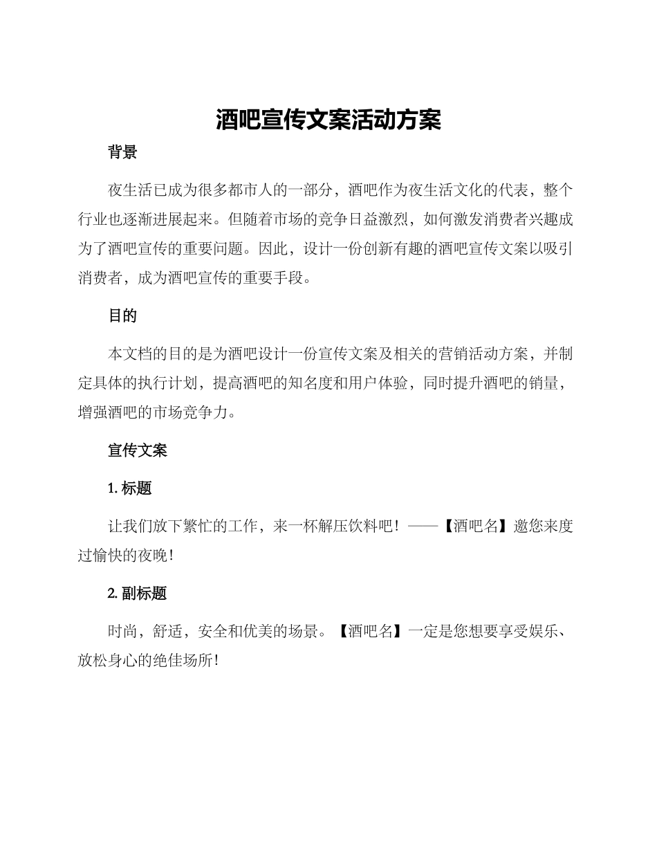 酒吧宣传文案活动方案_第1页