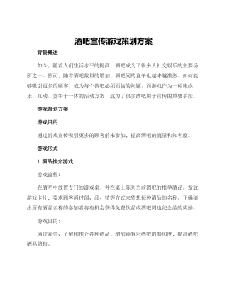 酒吧宣传游戏策划方案