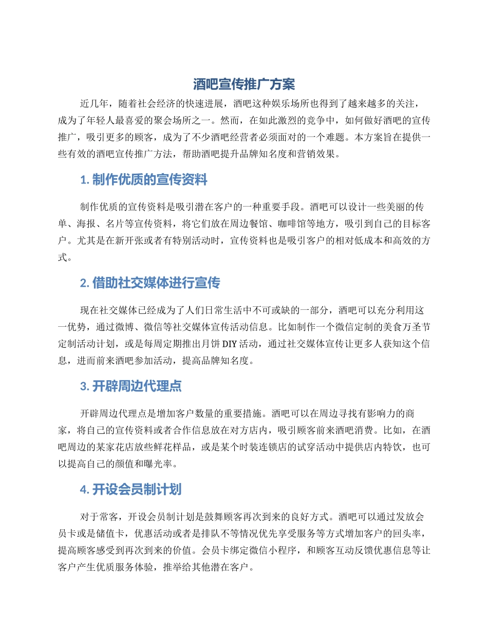 酒吧宣传推广方案_第1页
