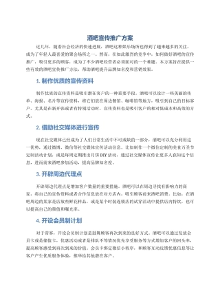 酒吧宣传推广方案