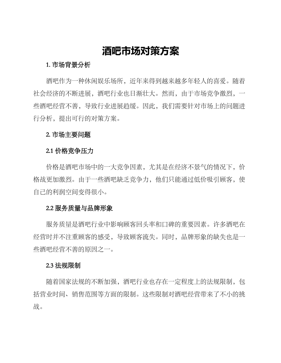 酒吧市场对策方案_第1页