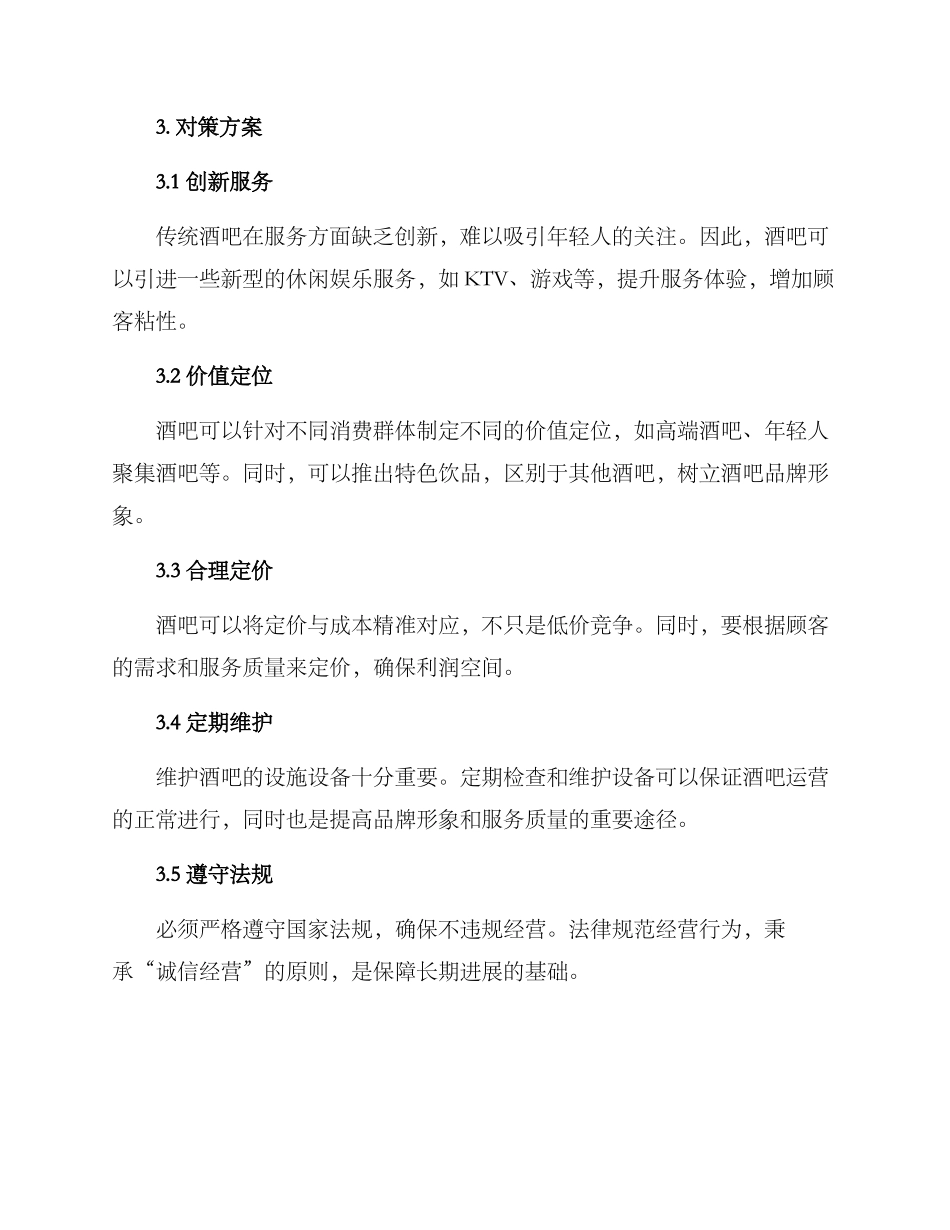 酒吧市场对策方案_第2页