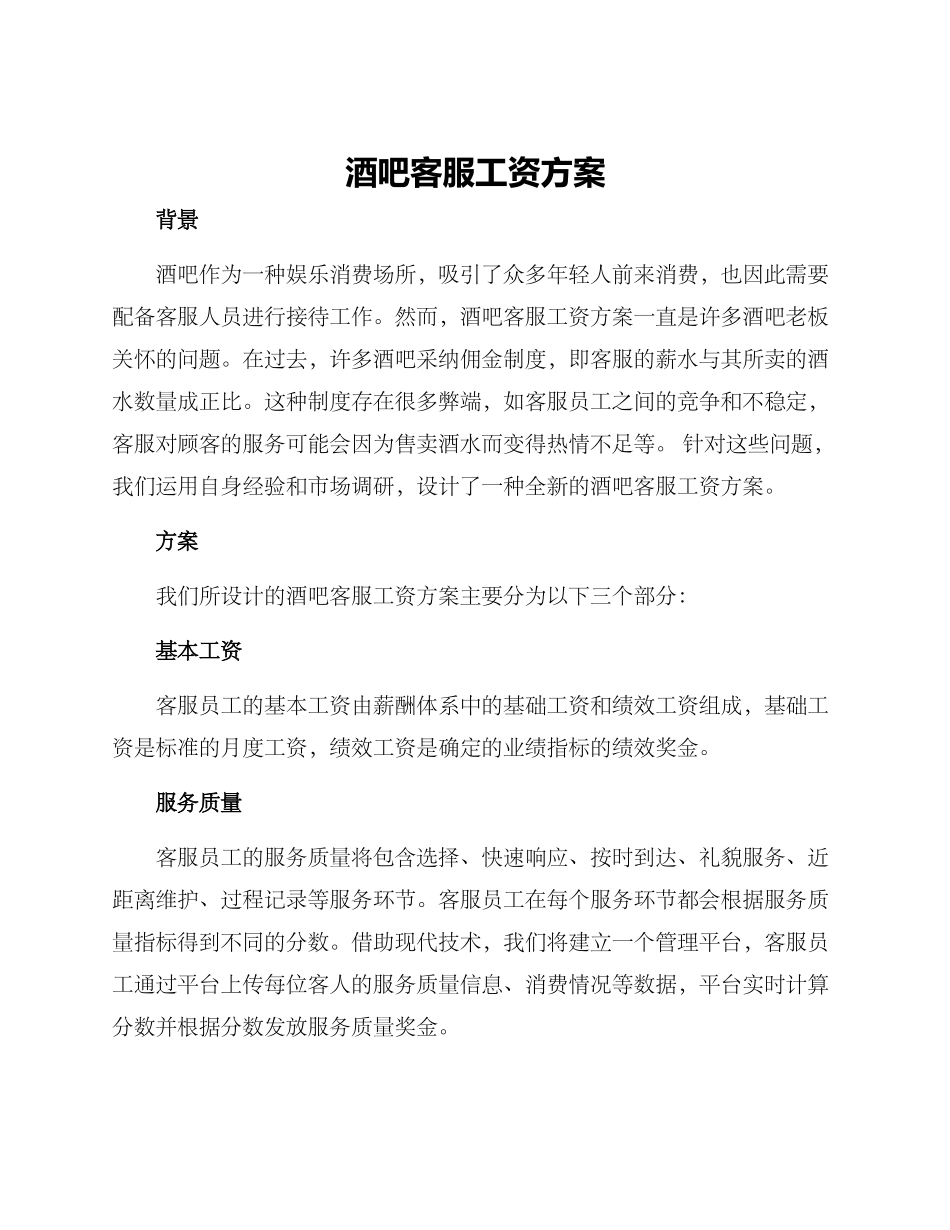 酒吧客服工资方案_第1页