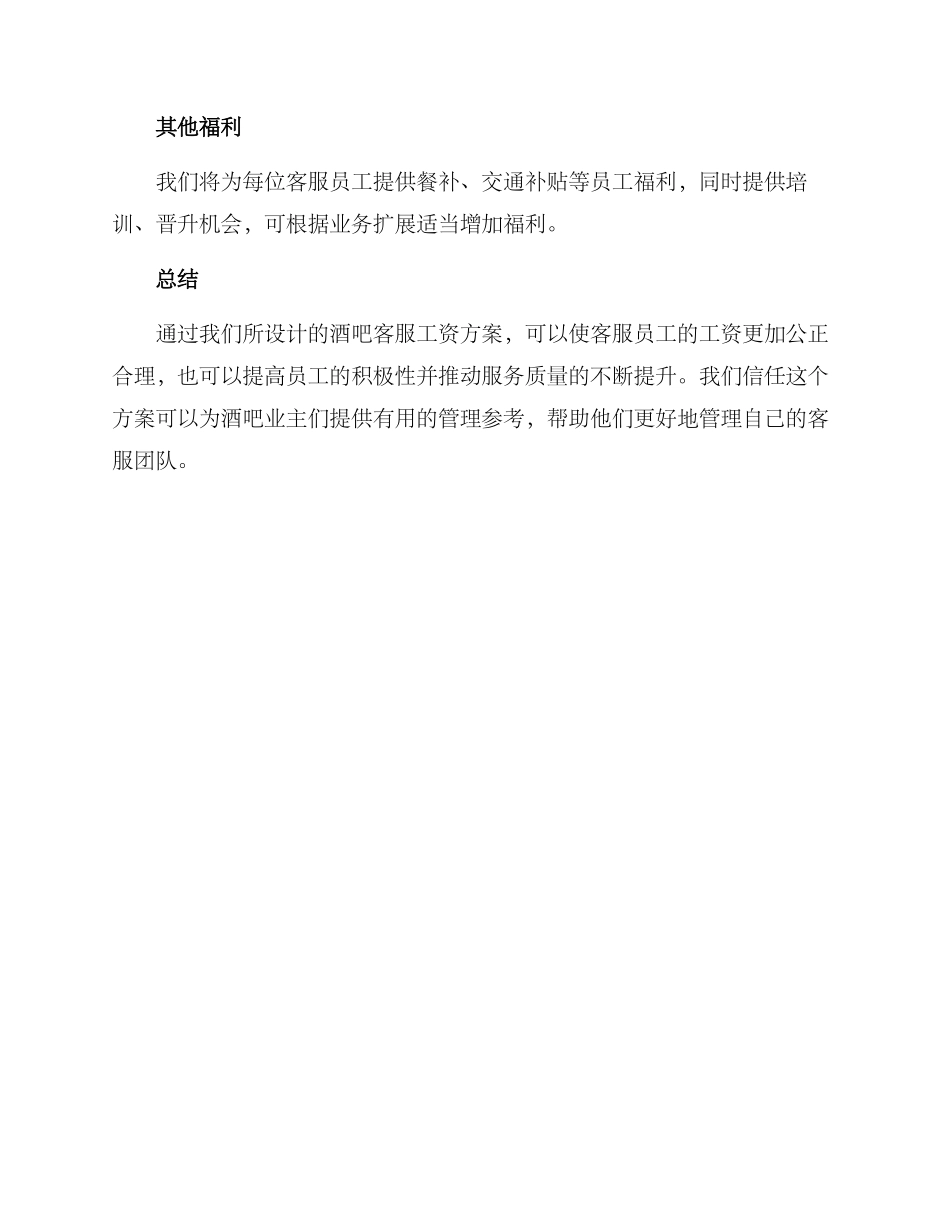 酒吧客服工资方案_第2页