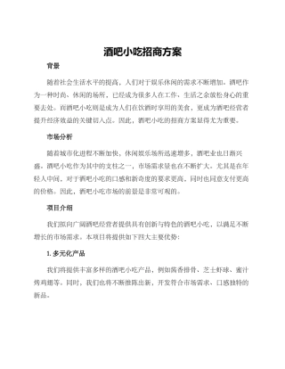 酒吧小吃招商方案