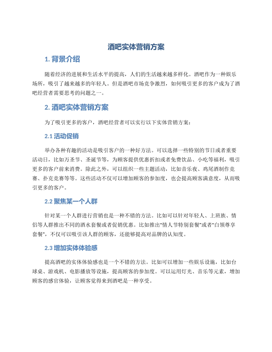 酒吧实体营销方案_第1页
